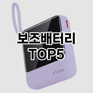 보조배터리 추천 TOP5 최저가 정보