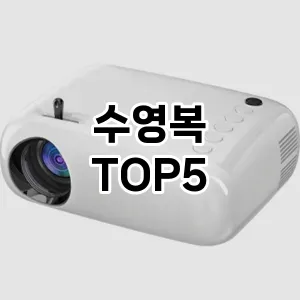 수영복 추천 TOP5 가격비교
