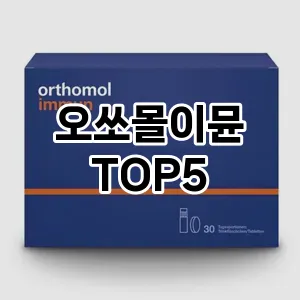 오쏘몰이뮨 추천 TOP5 최저가 정보