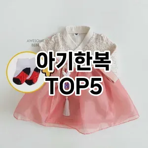 아기한복 추천 TOP5 지금 확인하세요