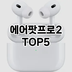 에어팟프로2 추천 TOP5 지금 확인하세요