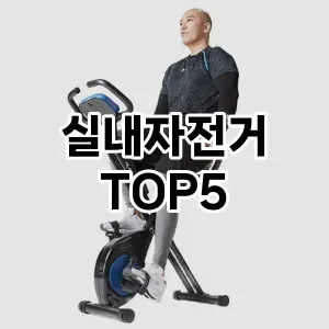 실내자전거 추천 TOP5 지금 확인하세요