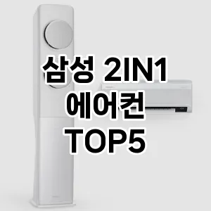 삼성 2IN1 에어컨 추천 TOP5 맘카페 인기몰이