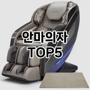 안마의자 추천 TOP5 맘카페 인기몰이