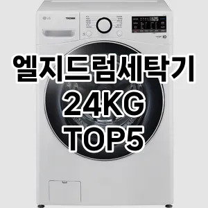 엘지드럼세탁기24KG 추천 TOP5 오늘만 이가격