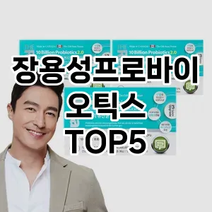 장용성프로바이오틱스 추천 TOP5 가성비 제품