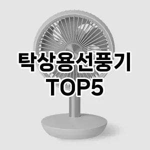 탁상용선풍기 추천 TOP5 가성비 제품