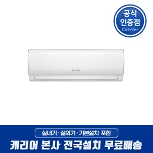 캐리어 인버터 절전형 벽걸이 에어컨 6평 8평 10평 13평 16평 원룸 오피스텔 작은방 사무실 가정용 업소용 / 기본설치비포함 / 전국배송 / 본사설치, [선택02]8형 냉방 인버터 DARC-0081FAWSD, 기본설치포함