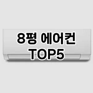8평 에어컨 만족도 순위5 가성비 제품