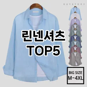 린넨셔츠 만족도 순위5 이벤트 할인