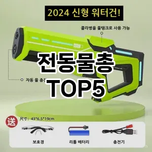 전동물총 만족도 순위5 지금 확인하세요